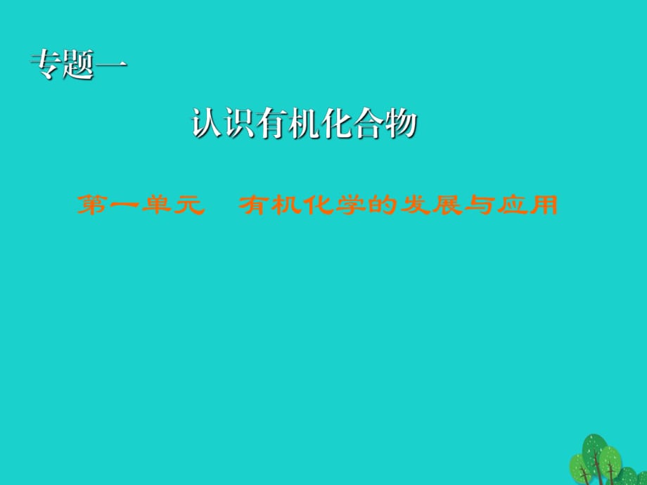 高中化學 1_1 有機化學的發(fā)展與應用課件 蘇教版選修51_第1頁