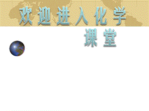 化學(xué)：《化學(xué)平衡常數(shù)》：課件九（24張PPT）（蘇教版選修4）