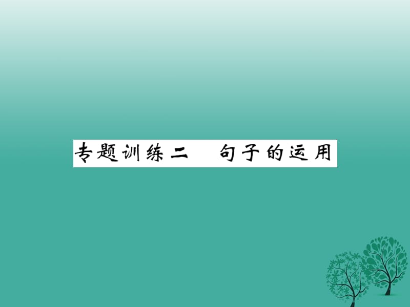 八年級語文下冊 專題訓練復(fù)習二 句子的運用課件 （新版）語文版_第1頁