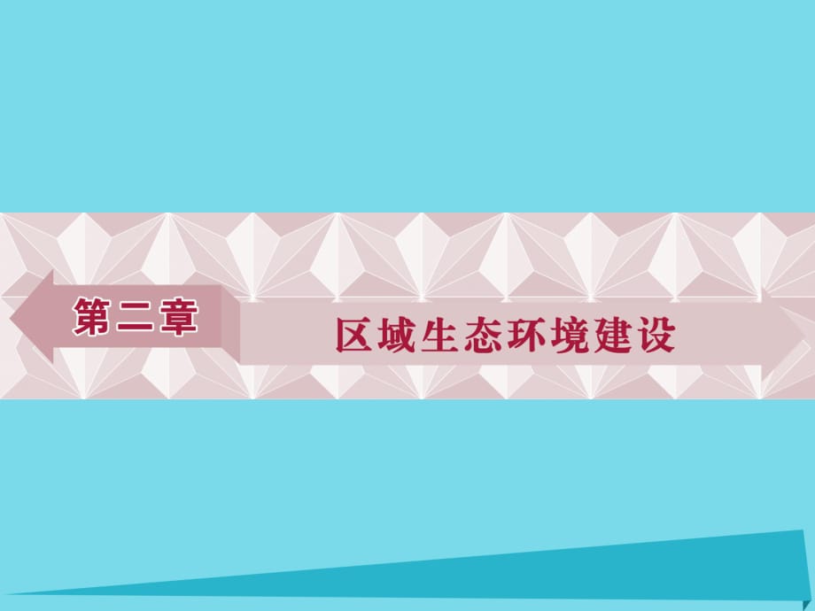 高中地理 第二章 第一节 荒漠化的防治 以我国西北地区为例课件 新人教版必修31_第1页