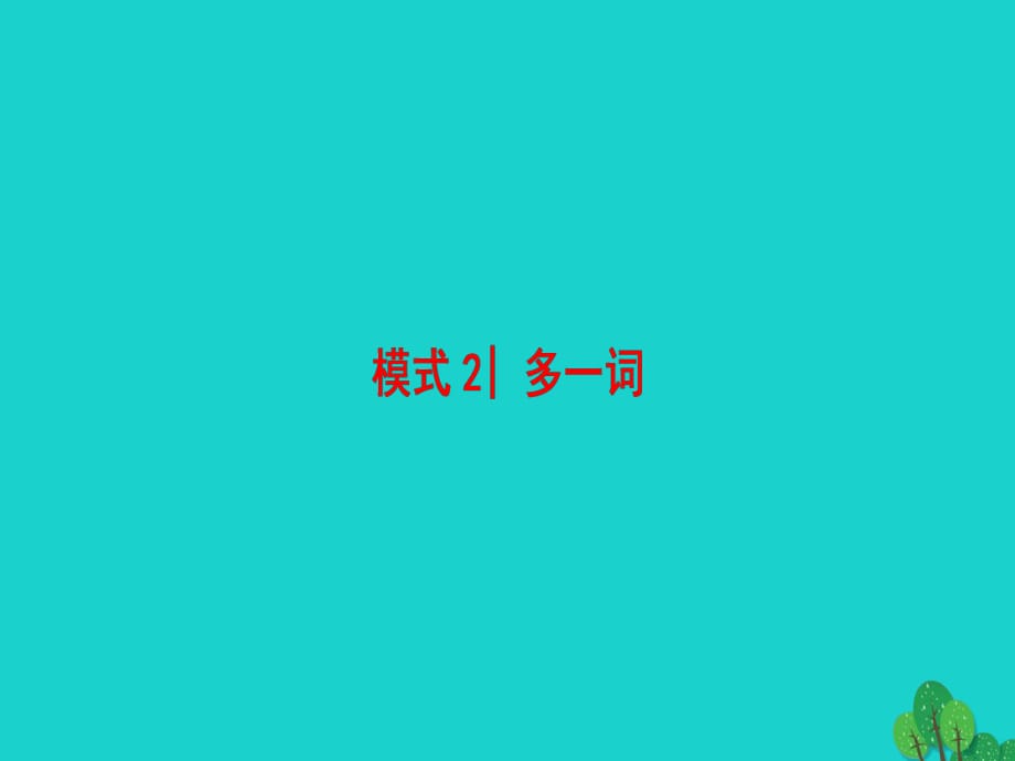 高三英語二輪復(fù)習(xí) 第1部分 專題5 短文改錯(cuò) 模式2 多一詞課件_第1頁