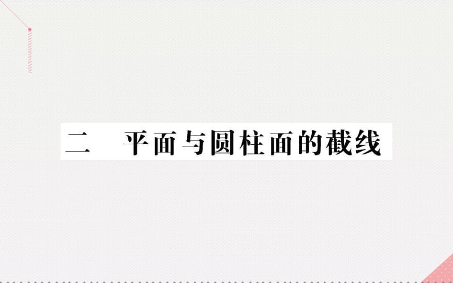 高中数学 第三讲 圆锥曲线性质的探讨 2 平面与圆柱面的截线课件 新人教A版选修4-1_第1页