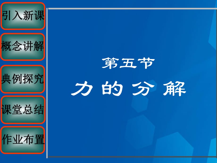 高中物理 第三章 第5節(jié) 力的分解課件 新人教版必修11_第1頁