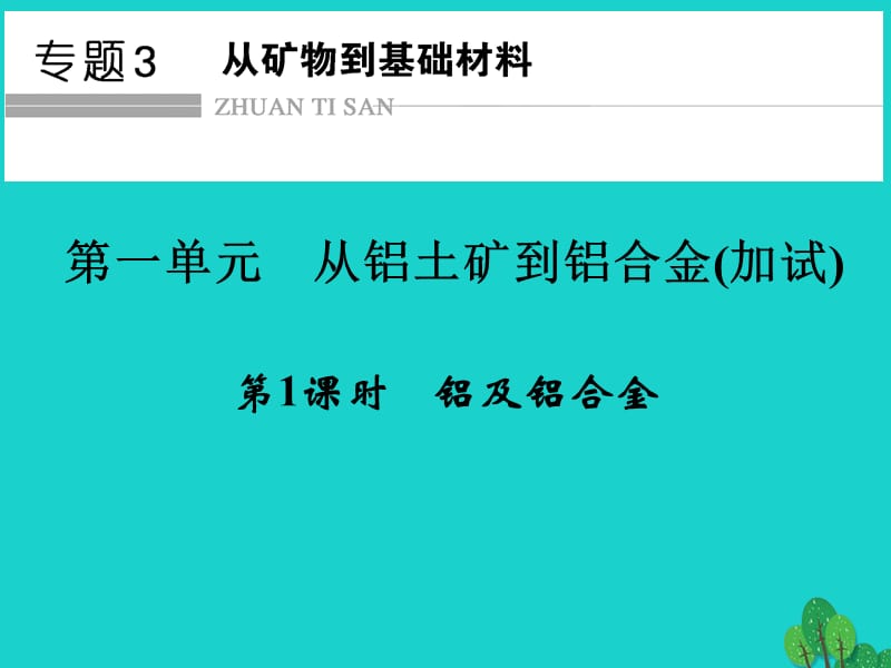 高中化學(xué) 專題3 從礦物到基礎(chǔ)材料 第一單元 從鋁土礦到鋁合金（第1課時）鋁及鋁合金課件 蘇教版必修1_第1頁