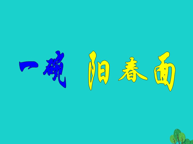 高一語文上冊 3_9《一碗陽春面》課件 1 華東師大版_第1頁