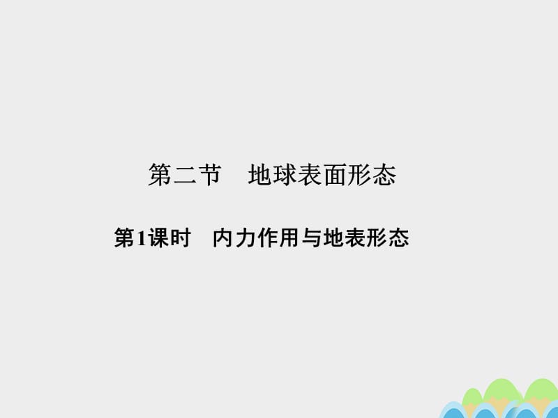 高中地理 第二章 第二節(jié) 第1課時 內(nèi)力作用與地表形態(tài)課件 湘教版必修1_第1頁