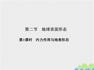 高中地理 第二章 第二節(jié) 第1課時(shí) 內(nèi)力作用與地表形態(tài)課件 湘教版必修1