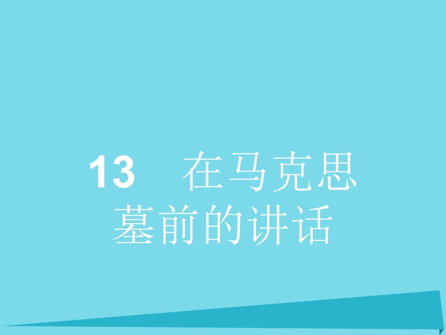 高中語文 13 在馬克思墓前的講話課件 新人教版必修21_第1頁