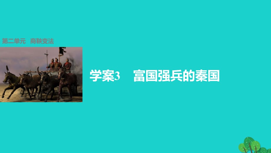 高中歷史 第二單元 商鞅變法 3 富國(guó)強(qiáng)兵的秦國(guó)課件 新人教版選修1_第1頁(yè)