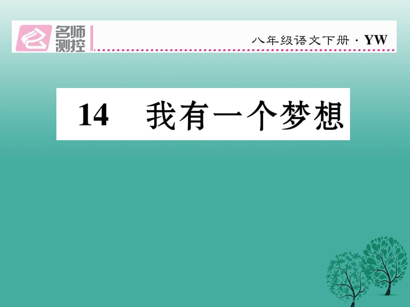 八年級語文下冊 第4單元 第14課 我有一個夢想課件 （新版）語文版_第1頁