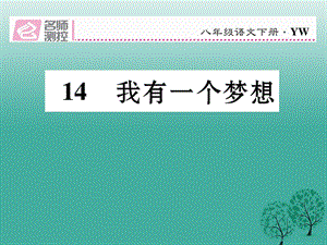 八年級語文下冊 第4單元 第14課 我有一個夢想課件 （新版）語文版