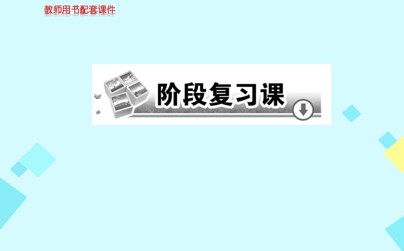 高中生物 第三章 生物科學(xué)與工業(yè)階段復(fù)習(xí)課件 新人教版選修21_第1頁(yè)