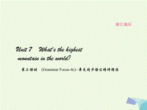 八年級英語下冊 Unit 7 What's the highest mountain in the world（第3課時(shí)）(Grammar Focus-4c)同步語法精講精練課件 （新版）人教新目標(biāo)版