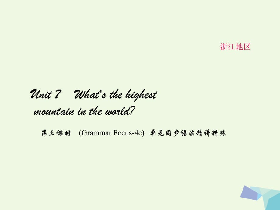 八年級(jí)英語下冊(cè) Unit 7 What's the highest mountain in the world（第3課時(shí)）(Grammar Focus-4c)同步語法精講精練課件 （新版）人教新目標(biāo)版_第1頁(yè)