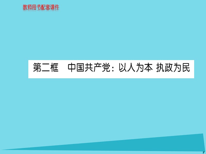 高中政治 第三單元 第六課 第2框 中國共產(chǎn)黨 以人為本 執(zhí)政為民課件 新人教版必修2_第1頁