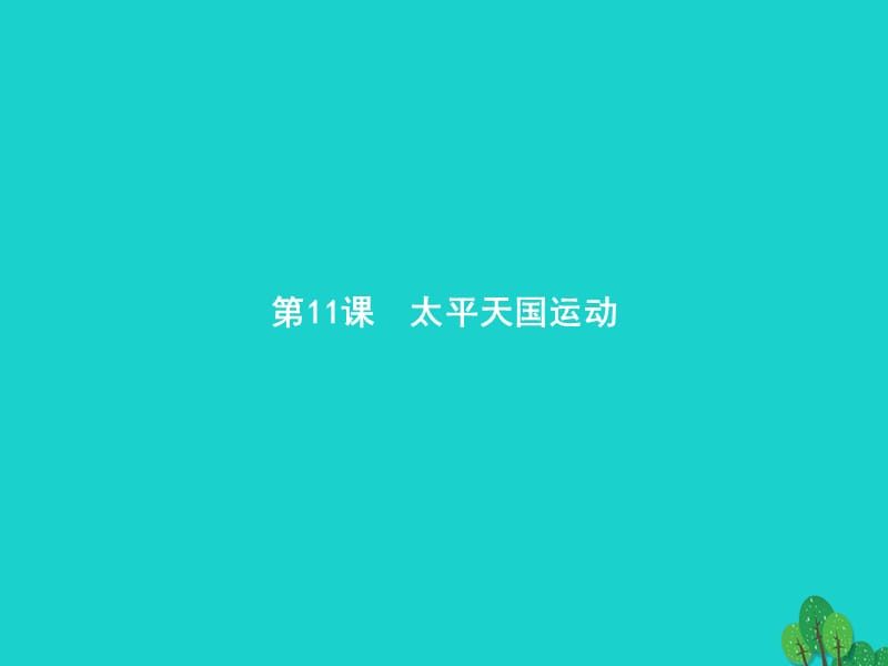 高中歷史 第四單元 近代中國(guó)反侵略、求民主的潮流 11 太平天國(guó)運(yùn)動(dòng)課件 新人教版必修1_第1頁(yè)