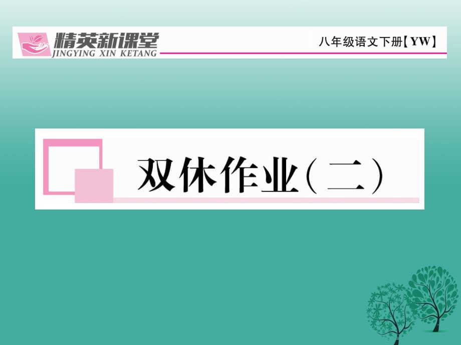 八年級語文下冊 雙休作業(yè)二課件 （新版）語文版_第1頁