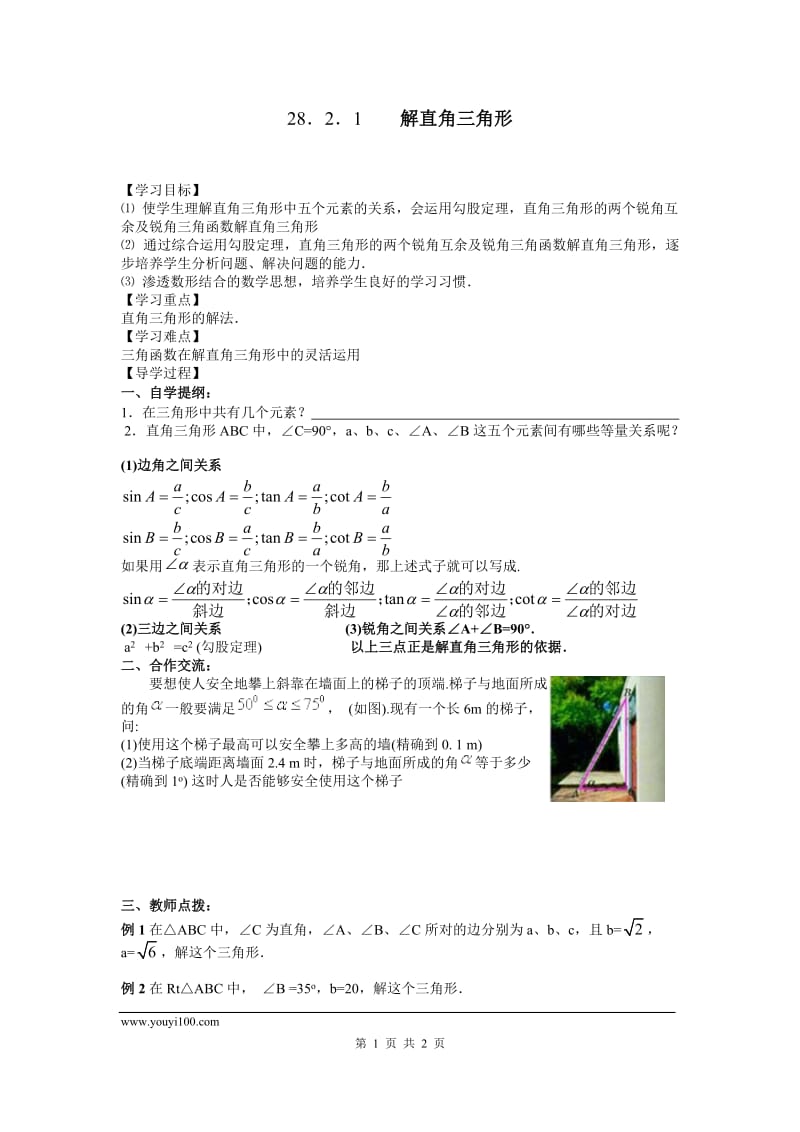 部审人教版九年级数学下册学案28.2.1 解直角三角形_第1页