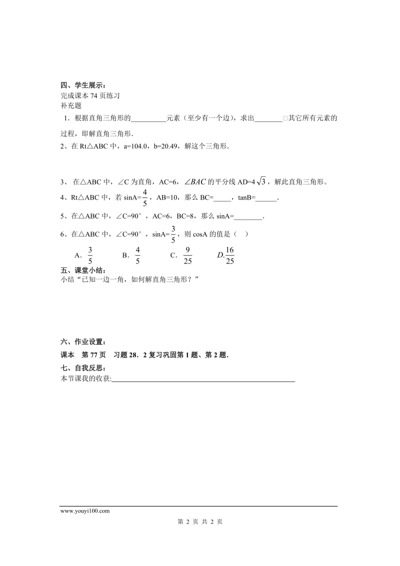 部审人教版九年级数学下册学案28.2.1 解直角三角形_第2页