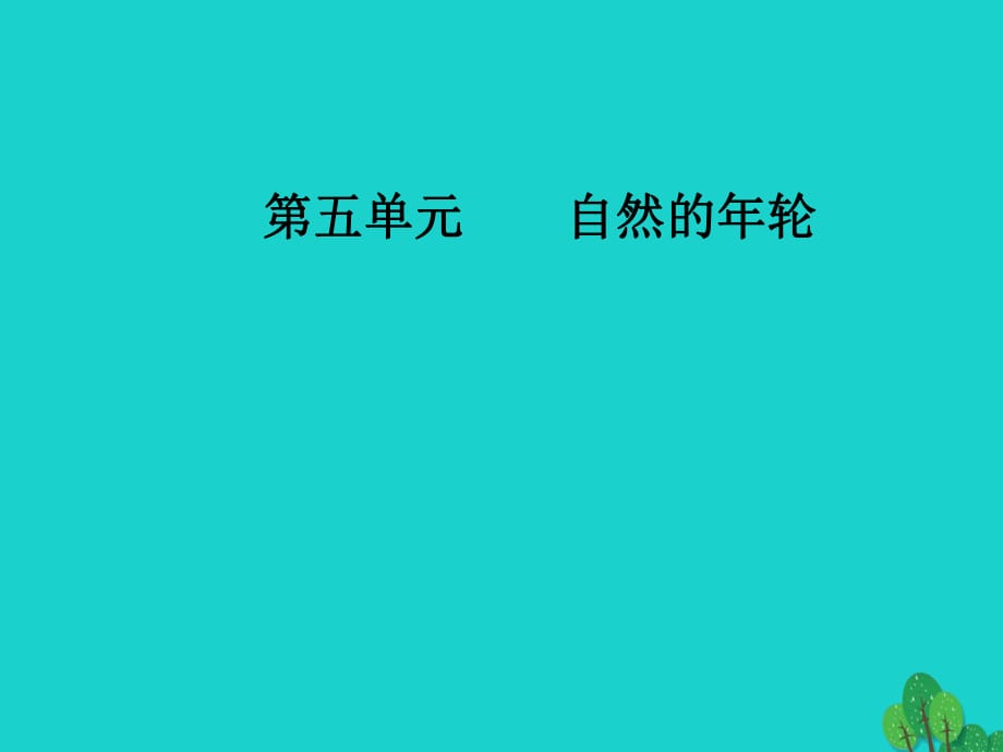 高中語文 散文部分 散文部分 第五單元 自然的年輪 之二略讀 光樹（節(jié)）課件 新人教版選修《中國現(xiàn)代詩歌散文欣賞》_第1頁