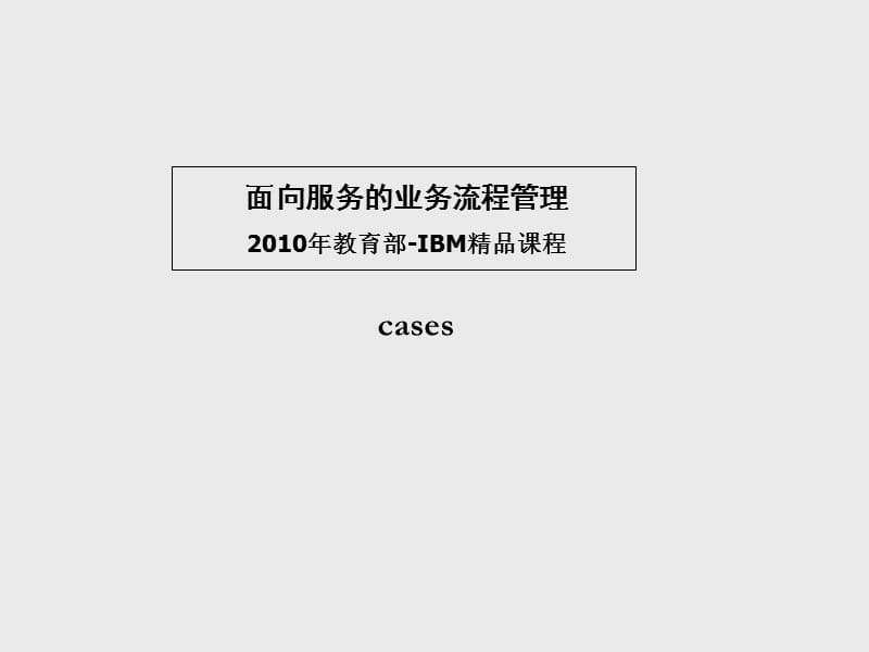 面向服务的业务流程管理应用案例(英文）_第1页