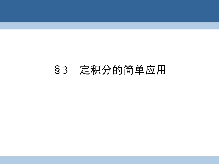 高中数学 第4章 定积分 3 定积分的简单应用课件 北师大版选修2-2_第1页