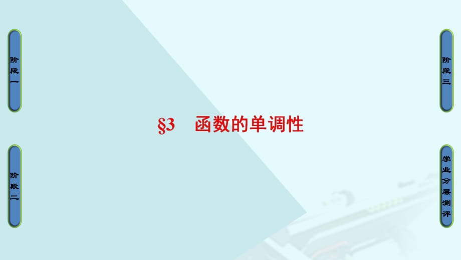 高中數(shù)學(xué) 第二章 函數(shù) 第3節(jié) 函數(shù)的單調(diào)性課件 北師大版必修_第1頁