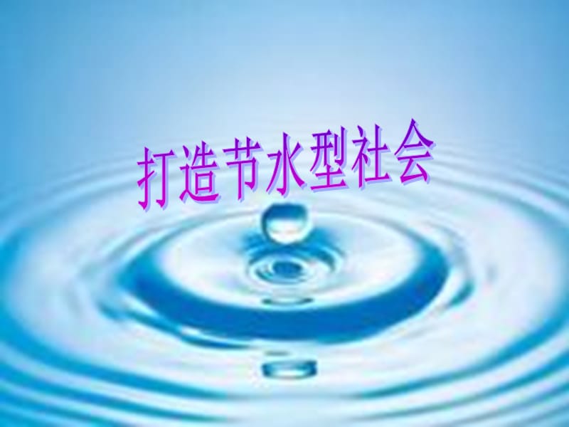 六年級(jí)品德與社會(huì)下冊 第二單元 人類的家園 第2課《我們能為地球做什么》打造節(jié)水型社會(huì)課件 新人教版_第1頁