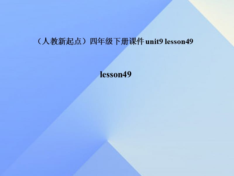 四年级英语下册《Unit 9 my commUnity》（Lesson 49）课件2 人教新起点_第1页