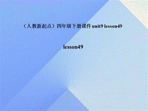 四年級英語下冊《Unit 9 my commUnity》（Lesson 49）課件2 人教新起點