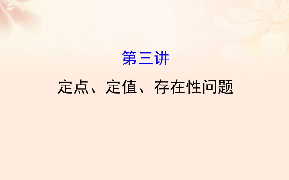 高三數學二輪復習 第一篇 專題通關攻略 專題六 解析幾何 16_3 定點、定值、存在性問題課件 理 新人教版_第1頁