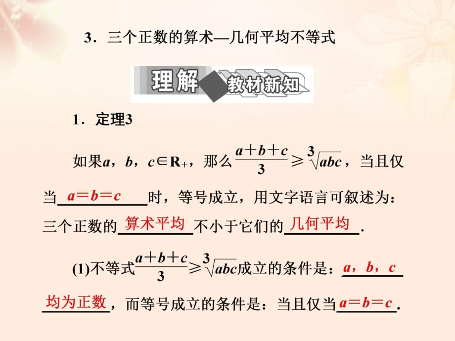 高中數學 第一講 3 三個正數的算術—幾何平均不等式課件 新人教A版選修4-5_第1頁