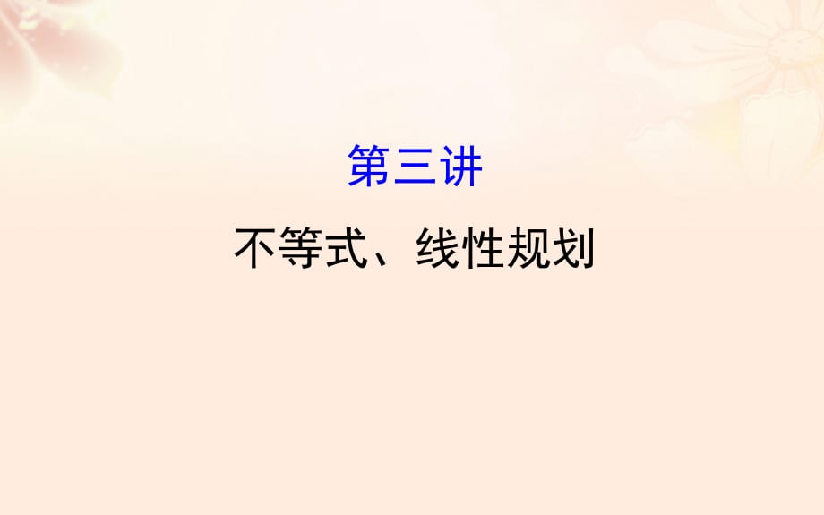 高三數(shù)學二輪復(fù)習 第一篇 專題通關(guān)攻略 專題二 函數(shù)、導(dǎo)數(shù)、不等式 12_3 不等式、線性規(guī)劃課件 理 新人教版_第1頁