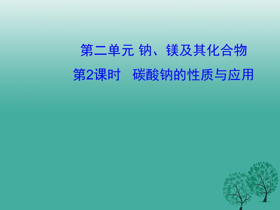 高中化學(xué) 2_2《碳酸鈉的性質(zhì)與應(yīng)用》課件 蘇教版必修11_第1頁