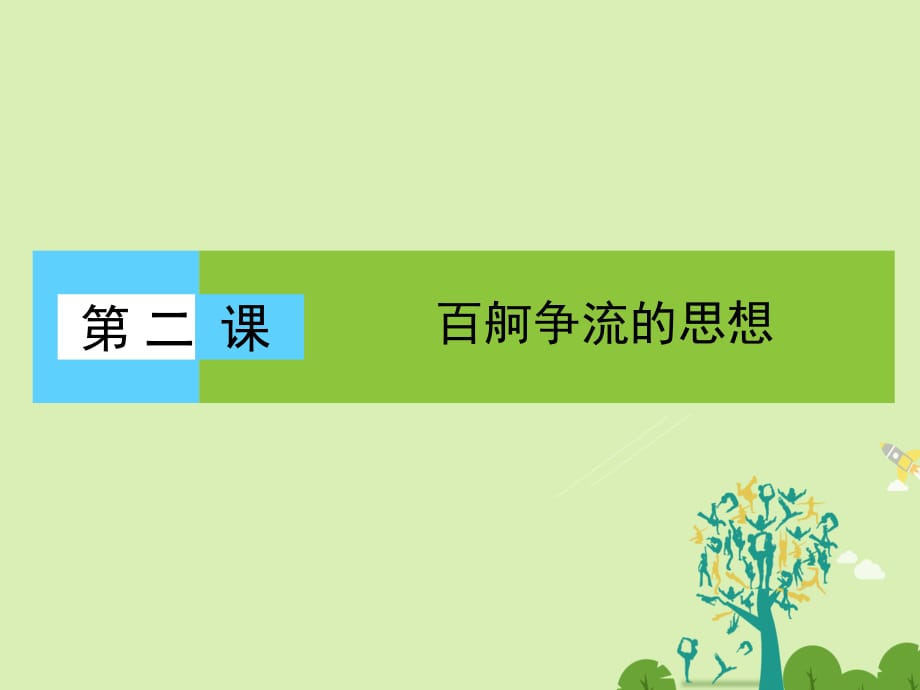 高中政治 1_2_1 哲学的基本问题课件 新人教版必修4 (2)_第1页