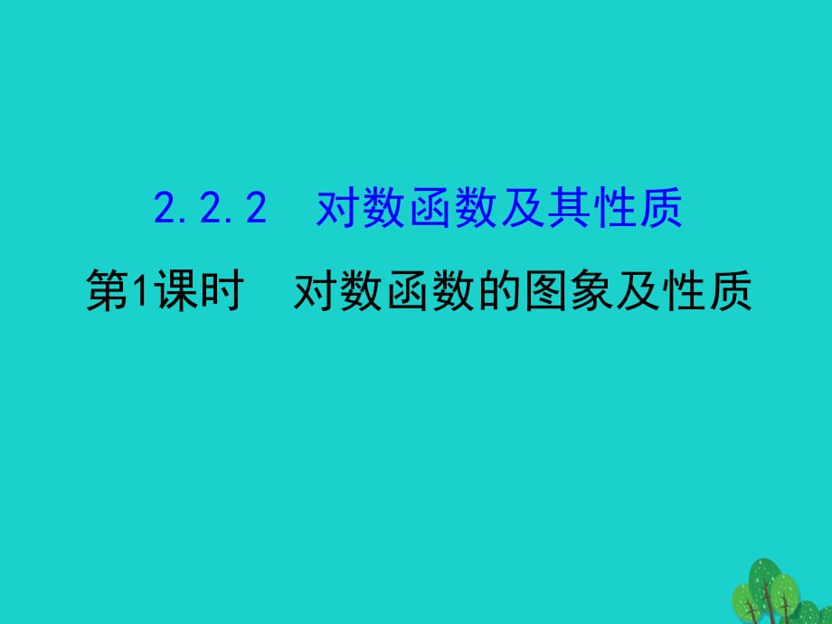 高中數(shù)學(xué) 探究導(dǎo)學(xué)課型 第二章 基本初等函數(shù)（I）2.2.2 對數(shù)函數(shù)及其性質(zhì) 第1課時 對數(shù)函數(shù)的圖象及性質(zhì)課件 新人教版必修1_第1頁