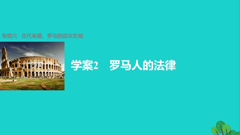 高中歷史 專題六 古代希臘、羅馬的政治文明 2 羅馬人的法律課件 人民版必修1_第1頁