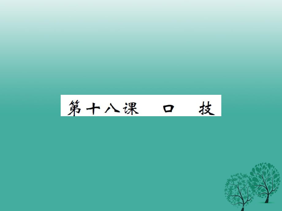 八年級語文下冊 第四單元 十八 口技課件 （新版）蘇教版_第1頁