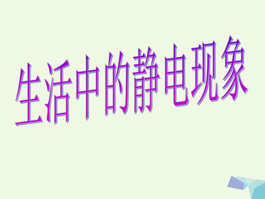 高中物理 生活中的静电现象课件 新人教版选修1-11_第1页