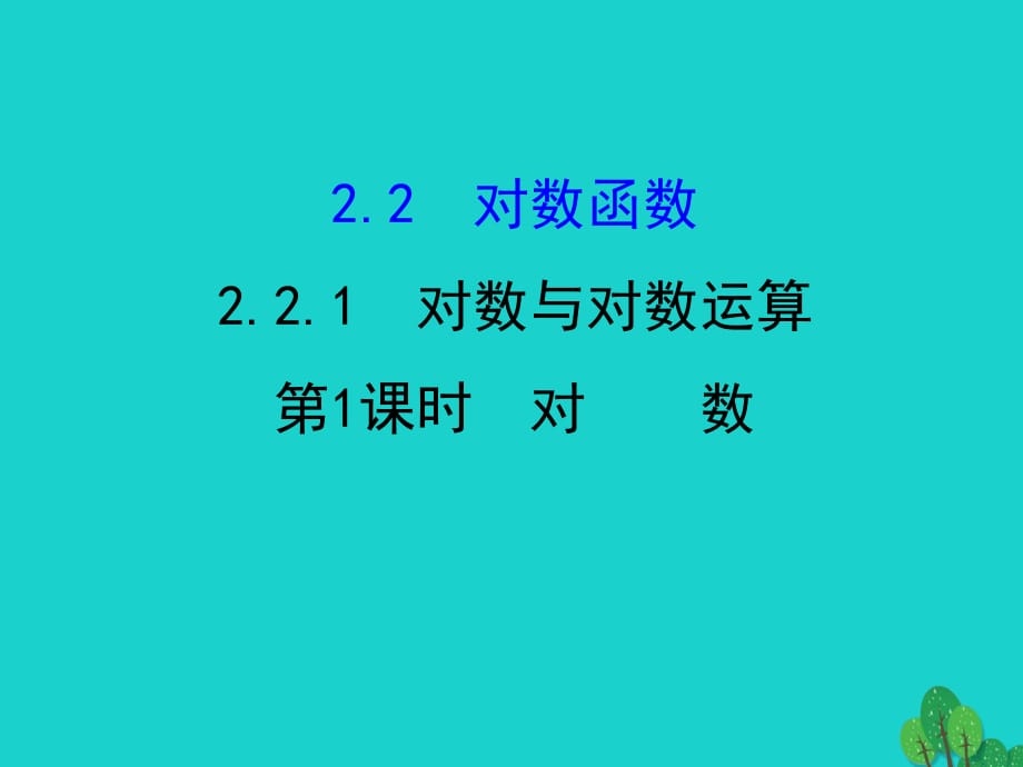 高中數(shù)學(xué) 探究導(dǎo)學(xué)課型 第二章 基本初等函數(shù)（I）2.2.1 對(duì)數(shù)與對(duì)數(shù)運(yùn)算 第1課時(shí) 對(duì)數(shù)課件 新人教版必修1_第1頁(yè)