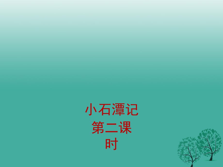 八年級語文上冊 第16課《小石潭記》（第2課時）課件1 （新版）蘇教版_第1頁