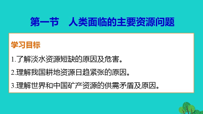 高中地理 第三章 第一節(jié) 人類面臨的主要資源問題課件 新人教版選修6 (2)_第1頁