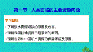 高中地理 第三章 第一節(jié) 人類面臨的主要資源問題課件 新人教版選修6 (2)