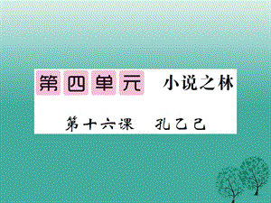 八年級語文下冊 第四單元 十六 孔乙己課件 （新版）蘇教版