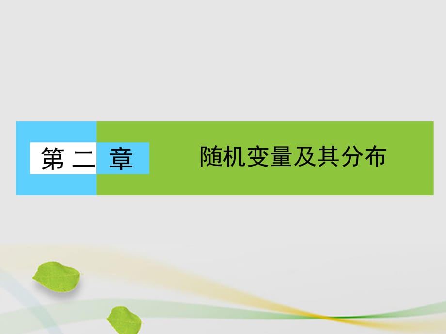 高中數(shù)學(xué) 第二章 隨機變量及其分布 2_1_1 離散型隨機變量課件 新人教A版選修2-3_第1頁