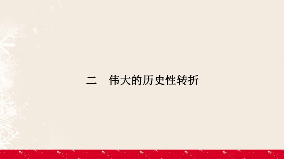 高中歷史 專題3 中國社會主義建設(shè)道路的探索 3_2 偉大的歷史性轉(zhuǎn)折課件 人民版必修2_第1頁