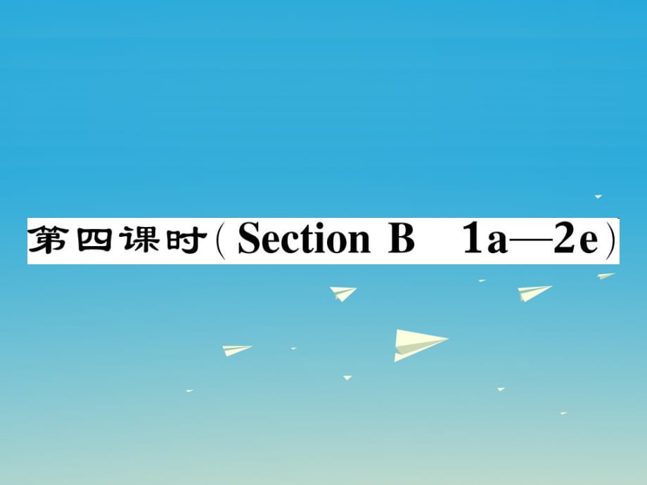 八年級(jí)英語下冊 Unit 8 Have you read Treasure Island yet（第4課時(shí)）Section B（1a-2e）作業(yè)課件 （新版）人教新目標(biāo)版_第1頁