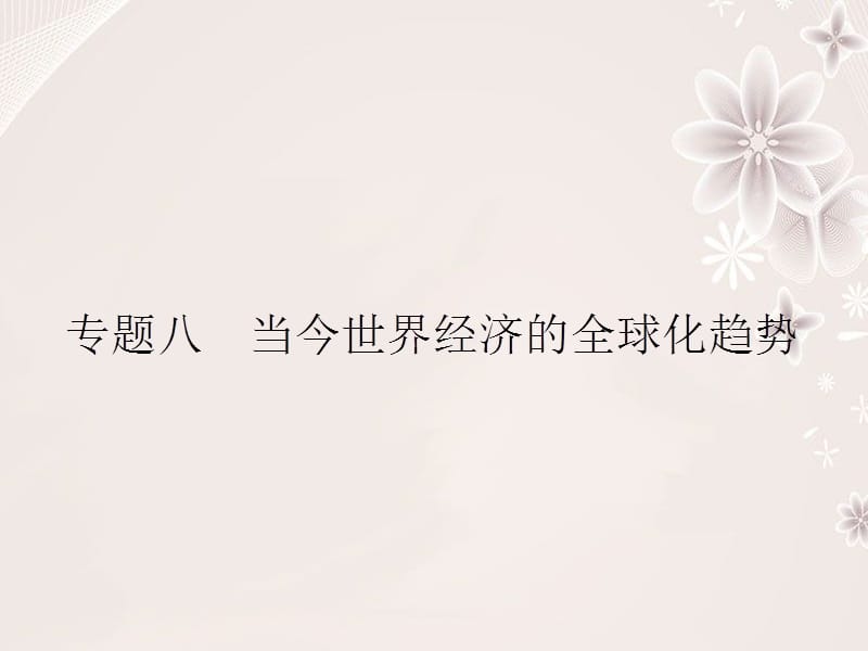 高中歷史 專題八 當今世界經(jīng)濟的全球化趨勢 8_1 二戰(zhàn)后資本主義世界經(jīng)濟體系的形成課件 人民版必修2_第1頁