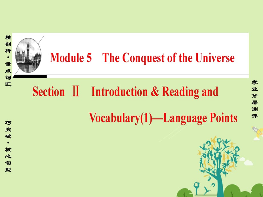 高中英语 Module 5 The Conquest of the Universe Section Ⅱ Introduction & Reading and Vocabulary（1）-Language Points课件 外研版选修8_第1页