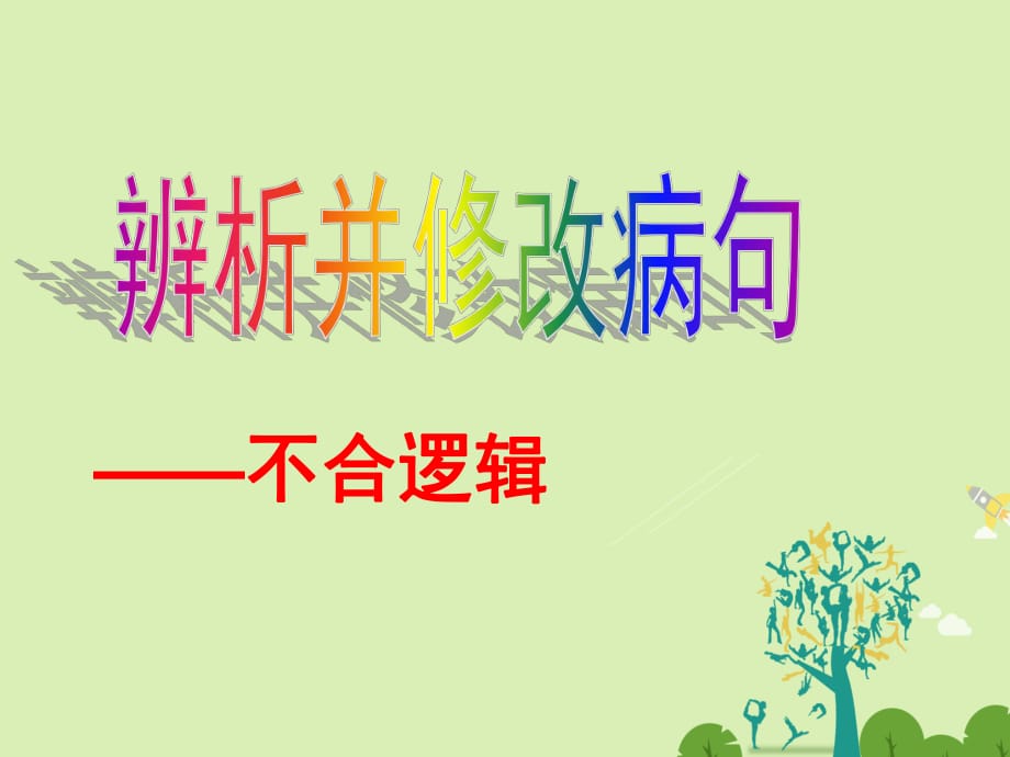 高一语文复习 病句 辨析并修改病句之不合逻辑课件_第1页